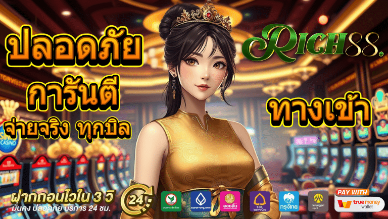 rich88 ทางเข้า