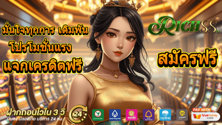 rich88 สมัคร